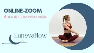 Йога для начинающих. Online Zoom