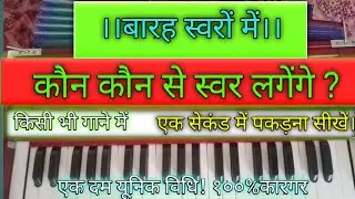 12 स्वरों में गाने में कौन कौन स्वर लगेंगे एक सेकंड में जाने।।