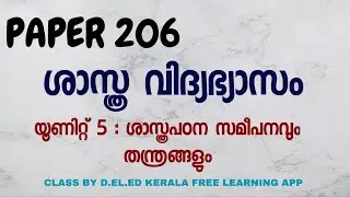 D El Ed Kerala | Paper 206 Science | Unit 5
