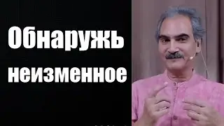 Раджи. Обнаружь неизменное