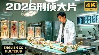 2026法医刑侦大片！法医发现尸骨竟只是人体标本？那人体标本的容器里才是真正的受害者！#movie #電影 #悬疑 #推理 #法医秦明 #剥茧