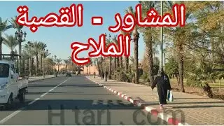 مراكش ، المرور بالمشاور ، باب الروب ، القصبة ، وصولا لطريق الملاح .