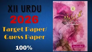 Class 12 Urdu 2026 Guess Paper | XII Urdu Target Paper 2026 | Sindh Board 