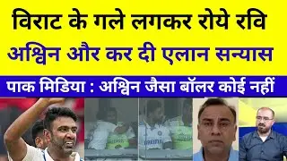 🔴Live Pak Midia Shockd Ravi Aswin virat के गले लगकर रोये और Retiement किया | Pak Reacts