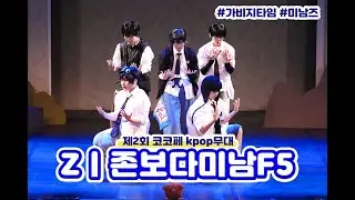 제 2회 코스앤코믹 페스티벌 kpop | 가비지타임 | zㅣ존꽃보다미남F5 | Hype Boy + One and Only +  Impossible | Garbage Time