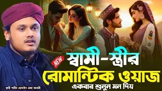 স্বামী স্ত্রীর রোমান্টিক ওয়াজ । ক্বারী শামীম রেজার নতুন ওয়াজ । নতুন ওয়াজ। shamim reza waz 2026