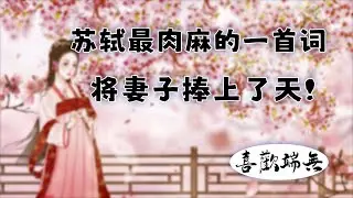 苏轼最肉麻的一首词，将妻子捧上了天！
