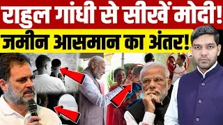 Rahul Gandhi Punjab Flood Visit: राहुल गांधी से सीखें Modi,जमीन आसमान का अंतर!| Dharmendra Singh