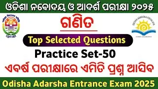 ଆସିଗଲା ଆଦର୍ଶ ପରୀକ୍ଷା Practice Set-50|Odisha Adarsha Entrance Exam 2025|#GurucharanAcademy|Oavs Exam