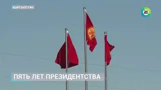 Плодотворная пятилетка президента. Как изменился Кыргызстан за годы правления Садыра Жапарова
