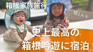【史上最高の旅館】箱根吟遊に家族みんなで泊まってみた
