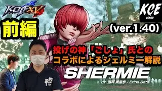 KOFXV(15) シェルミーの基本 前編(協力：ごしょ) Tutorial of Shermie【英語字幕付き】