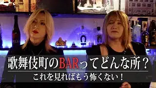 【徹底解説】麗が歌舞伎町のBARについてあれこれ教えてくれました。