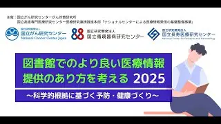 「図書館でのより良い医療情報提供のあり方を考える2025」【国立がん研究センター がん対策研究所】