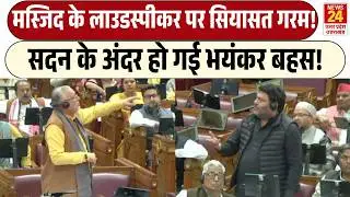 Masjid के Loudspeaker पर गरमाई सियासत! | Vidhan Sabha के अंदर हो गई भयंकर बहस! | Suresh Khanna