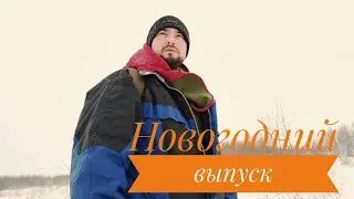 Последний бушкрафт 2025 года в посадке.