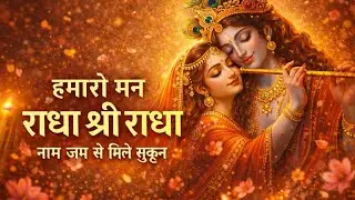 हमारो मन राधा श्री राधा | Radha Naam Jap | नाम जप से मिले सुकून | Radha Krishna Bhajan