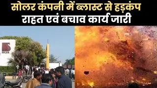 महाराष्ट्र के बाजारगांव में सोलर कंपनी में हादसा, घायल लोगों को अस्पताल में भर्ती कराया गया |