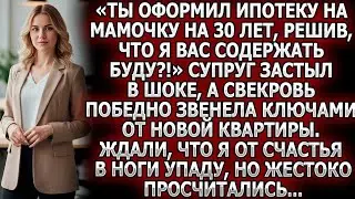 &laquo;Ипотека на 30 лет для мамочки? Думал, я содержать вас буду?!&raquo; Он онемел, а свекровь торжествовала!