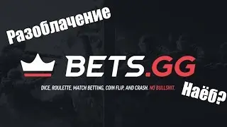 Разоблачение рулетки BETS.GG. Нерабочий вывод?