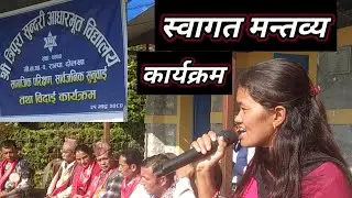 विद्यालयमा स्वागत मन्तव्य कार्यक्रम प्रमिला थामी pramila Thami