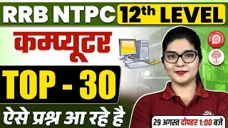 RRB NTPC 12TH LEVEL COMPUTER 2025 | NTPC 12TH LEVEL COMPUTER EXPECTED QUESTIONS | RRB NTPC COMPUTER