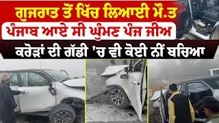 Bathinda News | ਗੁਜਰਾਤ ਤੋਂ ਖਿੱਚ ਲਿਆਈ ਮੌਤ  ਪੰਜਾਬ ਆਏ ਸੀ ਘੁੰਮਣ | Sanjha TV
