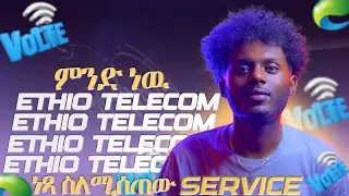 🟢 አብዛኞቻችን አንጠቀመውም | ETHIO TELECOM ለምን ትኩረት አልሰጠውም !! #VOLTE_SERVICE  @Ethio_telecom