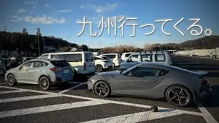 東京から九州に超ロングドライブ行ってきました｜GRスープラ｜Vlog