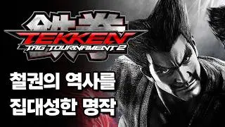 근데 왜 망한지도 알 거 같은 철권 태그 2