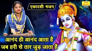 एकादशी भजन | आनंद ही आनंद आता है जब हरि से तार जुड़ जाता है | Anand Hi Anand Aata Hai | Gyaras Bhajan
