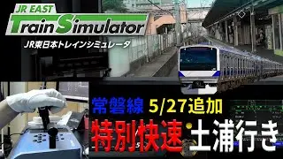【5/27追加！】(手元映像あり)大幅アップデートされた常磐線の特別快速を運転してみた【JR東日本トレインシミュレータ】