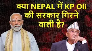Is KP Oli&rsquo;s Government in NEPAL on the Brink of Collapse? | Geopolitics with Anshuman
