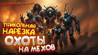МОМЕНТЫ ФАРМА САМЫХ СИЛЬНЫХ МЕХОВ - The Forever Winter