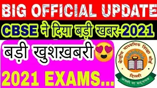 CBSE ने दिया बहुत बड़ी खुशख़बरी😍| 2021 Board + Practical Exams 10th & 12th
