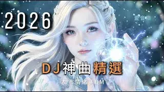 DJ神曲 2026｜中文重低音串燒｜女聲 EDM 精選