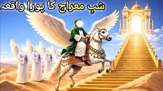 शबे मेराज का पूरा वाक़िया | The Night Journey of Prophet Muhammad ﷺ |  Shab E Meraj Ka Pura Waqia | 