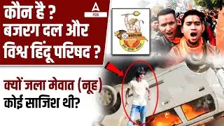 Mewat (Nuh) Hinsa | Haryana Violence Reason | Bajrang Dal Haryana | Vishwa Hindu Parishad