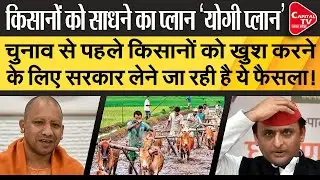 Yogi Government Can Give Big Gift To Farmers | Capital TV Uttar Pradesh