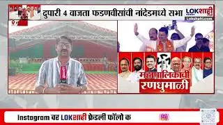 Nanded Election | Fadnavis' rally in Nanded today, campaigning for municipal elections in full swing