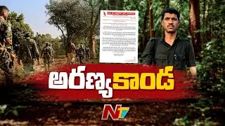 Maoists Encounter in Chhattisgarh: దద్దరిల్లిన ఛత్తీస్‌గఢ్‌ దండకారణ్యం | Special Focus | NTV