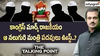 Congress Double Game: Azharuddin In, 4 Ministers Out? | Telangana Cabinet | Jubilee Hills By-Poll