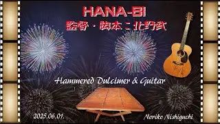 HANA-BI　（Takeshi Kitano) 　music　jo Hisaishi （hammered dulcimer）多重録音
