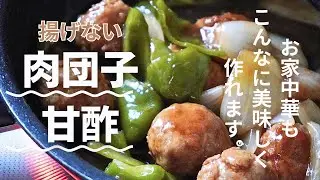 揚げない肉団子甘酢。シンプルな作り方でもちゃんと中華の肉団子甘酢。一生ものの甘酢あん。さっとできるメインおかず。