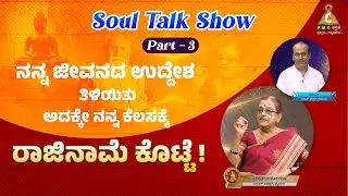 I resigned my Job once I understood my Purpose of Life ! | Part - 3 | Ramu with Smt Manorama |#Pmc
