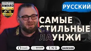 [RU] Lounge Design Awards 2024 - САМЫЕ СТИЛЬНЫЕ ЛАУНЖИ В МИРЕ