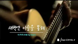 6. 새벽엔 이슬을 통해 (At dawn, through the dew of grace) by Gap