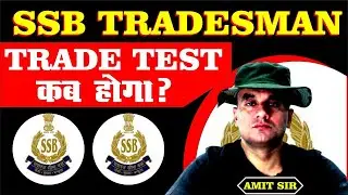 SSB TRADESMAN ! Trade Test कब होगा ?