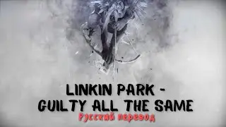Linkin Park &ndash; Guilty All the Same (Русский Перевод)