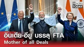 อินเดีย-อียู บรรลุ FTA Mother of all Deals  l TNN World Today l 27-01-69